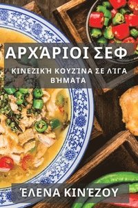 bokomslag &#913;&#961;&#967;&#940;&#961;&#953;&#959;&#953; &#931;&#949;&#966;