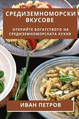 Иван Петров, &#1055;&#1077;&#1090;&#1088;&#1086;&#107, ¿¿¿¿ ¿¿¿¿¿¿ - Средиземноморски Вкусове, Häftad