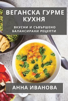 Анна Иванова, &#1048;&#1074;&#1072;&#1085;&#1086;&#107, ¿¿¿¿ ¿¿¿¿¿¿¿ - Веганска Гурме Кухня, Häftad