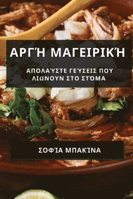 bokomslag &#913;&#961;&#947;&#942; &#924;&#945;&#947;&#949;&#953;&#961;&#953;&#954;&#942;