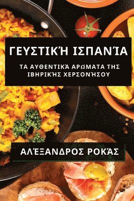 Αλέξανδρος Ροκάς, &#913;&# &#929;&#959;&#954;&#940;&#962;, ¿¿¿¿a¿d¿¿¿ ¿¿¿¿¿, & - Γευστική Ισπανία, Häftad