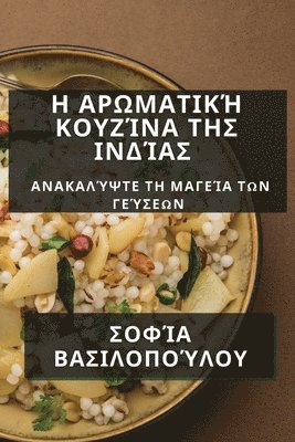 bokomslag &#919; &#913;&#961;&#969;&#956;&#945;&#964;&#953;&#954;&#942; &#922;&#959;&#965;&#950;&#943;&#957;&#945; &#964;&#951;&#962; &#921;&#957;&#948;&#943;&#945;&#962;