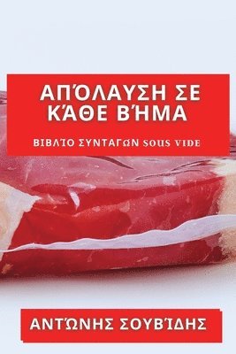 bokomslag &#913;&#960;&#972;&#955;&#945;&#965;&#963;&#951; &#931;&#949; &#922;&#940;&#952;&#949; &#914;&#942;&#956;&#945;