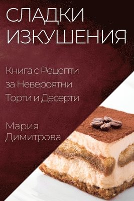 Сладки Изкушения