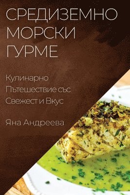 Средиземноморски Гурме