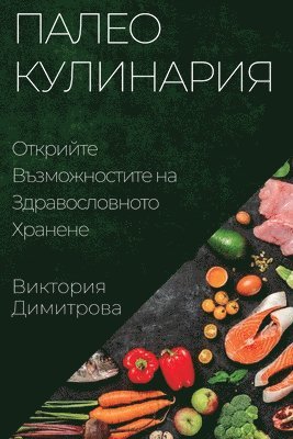 Виктория Димитрова, &#1044;&#1080;&#1084;&#1080;&#1090;&#108, ¿¿¿¿¿¿¿¿ ¿¿¿¿¿¿¿¿¿ - Палео Кулинария, Häftad