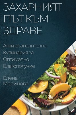 Елена Маринова, &#1052;&#1072;&#1088;&#1080;&#1085;&#108, ¿¿¿¿¿ ¿¿¿¿¿¿¿¿ - Захарният Път към Здраве, Häftad