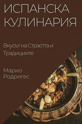 Марио Родригес, &#1056;&#1086;&#1076;&#1088;&#1080;&#107, ¿¿¿¿¿ ¿¿¿¿¿¿¿¿ - Испанска Кулинария, Häftad