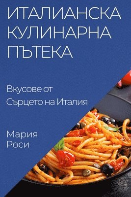 Мария Роси, &#1052;&#1 &#1056;&#1086;&#1089;&#1080;, ¿¿¿¿¿ ¿¿¿¿ - Италианска Кулинарна Пътека, Häftad