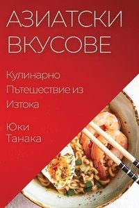 bokomslag &#1040;&#1079;&#1080;&#1072;&#1090;&#1089;&#1082;&#1080; &#1042;&#1082;&#1091;&#1089;&#1086;&#1074;&#1077;