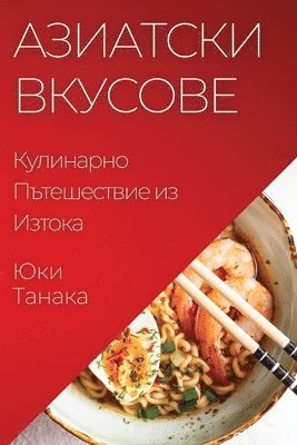 Юки Танака, &#1058;&#1072;&#1085;&#1072;&#1082;&#107, ¿¿¿ ¿¿¿¿¿¿ - Азиатски Вкусове, Häftad
