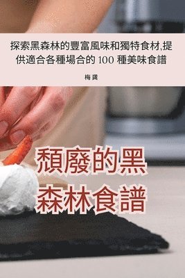 bokomslag &#38969;&#24290;&#30340;&#40657;&#26862;&#26519;&#39135;&#35676;