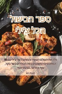 bokomslag &#1505;&#1508;&#1512; &#1492;&#1489;&#1497;&#1513;&#1493;&#1500; &#1492;&#1499;&#1500; &#1510;'&#1497;&#1500;&#1497;