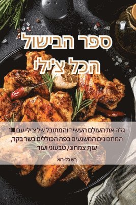 &#1505;&#1508;&#1512; &#1492;&#1489;&#1497;&#1513;&#1493;&#1500; &#1492;&#1499;&#1500; &#1510;'&#1497;&#1500;&#1497; 1