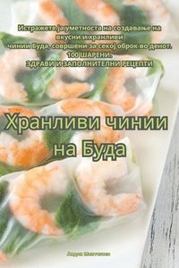 bokomslag &#1061;&#1088;&#1072;&#1085;&#1083;&#1080;&#1074;&#1080; &#1095;&#1080;&#1085;&#1080;&#1080; &#1085;&#1072; &#1041;&#1091;&#1076;&#1072;