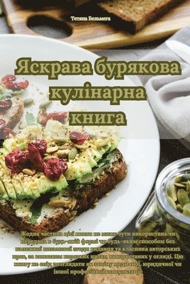 bokomslag &#1071;&#1089;&#1082;&#1088;&#1072;&#1074;&#1072; &#1073;&#1091;&#1088;&#1103;&#1082;&#1086;&#1074;&#1072; &#1082;&#1091;&#1083;&#1110;&#1085;&#1072;&#1088;&#1085;&#1072;