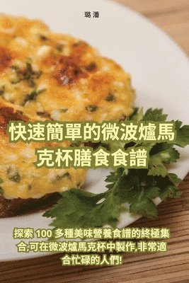 &#24555;&#36895;&#31777;&#21934;&#30340;&#24494;&#27874;&#29200;&#39340;&#20811;&#26479;&#33203;&#39135;&#39135;&#35676; 1