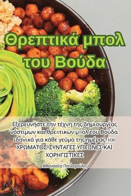 Παναγούλη, &#928;&#945;&#957;&#945;&#947;&#959;&#97, ¿a¿a¿¿¿¿¿, & - Θρεπτικά μπολ του Βούδα, Häftad