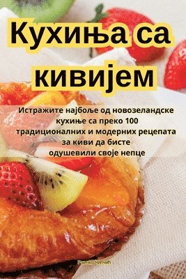 Кухиња са кивијем