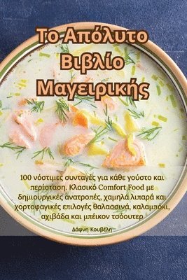 Δάφνη Κουβέλη, Δάφνη Κ	, ¿¿f¿¿ ¿¿¿ß¿¿¿, & - Το Απόλυτο Βιβλίο Μαγειρικής, Häftad