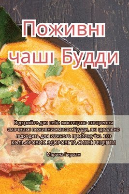 Поживні чаші Будди