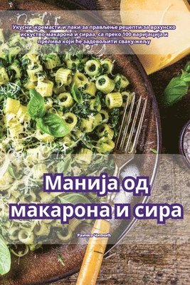 Раичко Чипчић, &#1056;&#1072;&#1080;&#1095;&#1082;&#108, ¿¿¿¿¿¿ ¿¿¿¿¿¿ - Манија од макарона и сира, Häftad