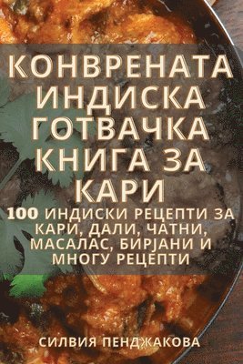 bokomslag &#1050;&#1054;&#1053;&#1042;&#1056;&#1045;&#1053;&#1040;&#1058;&#1040; &#1048;&#1053;&#1044;&#1048;&#1057;&#1050;&#1040; &#1043;&#1054;&#1058;&#1042;&#1040;&#1063;&#1050;&#1040;