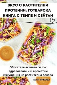 bokomslag &#1042;&#1082;&#1091;&#1089; &#1089; &#1088;&#1072;&#1089;&#1090;&#1080;&#1090;&#1077;&#1083;&#1085;&#1080; &#1087;&#1088;&#1086;&#1090;&#1077;&#1080;&#1085;&#1080;