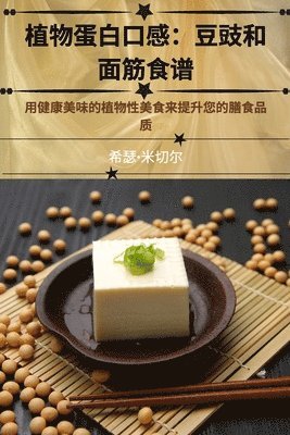 植物蛋白口感：豆豉和 面筋食谱