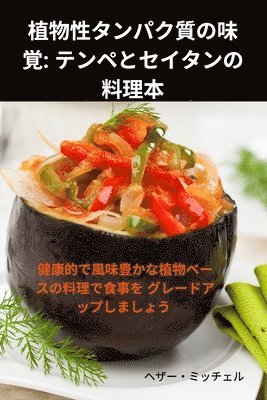 植物性タンパク質の味覚