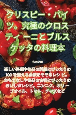 クリスピー・バイツ。究極のクロスティーニとブルスケッタの料理本