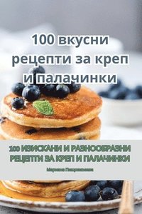 bokomslag 100 &#1074;&#1082;&#1091;&#1089;&#1085;&#1080; &#1088;&#1077;&#1094;&#1077;&#1087;&#1090;&#1080; &#1079;&#1072; &#1082;&#1088;&#1077;&#1087; &#1080;