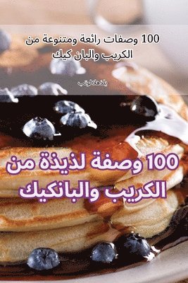 bokomslag 100 &#1608;&#1589;&#1601;&#1577; &#1604;&#1584;&#1610;&#1584;&#1577; &#1605;&#1606; &#1575;&#1604;&#1603;&#1585;&#1610;&#1576; &#1608;&#1575;&#1604;&#1576;&#1575;&#1606;&#1603;&#1610;&#1603;