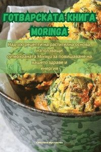 bokomslag &#1043;&#1086;&#1090;&#1074;&#1072;&#1088;&#1089;&#1082;&#1072;&#1090;&#1072; &#1082;&#1085;&#1080;&#1075;&#1072; Moringa