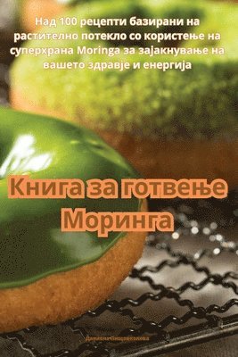 bokomslag &#1050;&#1085;&#1080;&#1075;&#1072; &#1079;&#1072; &#1075;&#1086;&#1090;&#1074;&#1077;&#1114;&#1077; &#1052;&#1086;&#1088;&#1080;&#1085;&#1075;&#1072;