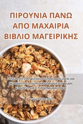 bokomslag &#928;&#921;&#929;&#927;&#933;&#925;&#921;&#913; &#928;&#913;&#925;&#937; &#913;&#928;&#927; &#924;&#913;&#935;&#913;&#921;&#929;&#921;&#913; &#914;&#921;&#914;&#923;&#921;&#927;