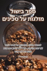 bokomslag &#1505;&#1508;&#1512; &#1489;&#1497;&#1513;&#1493;&#1500; &#1502;&#1494;&#1500;&#1490;&#1493;&#1514; &#1506;&#1500; &#1505;&#1499;&#1497;&#1504;&#1497;&#1501;