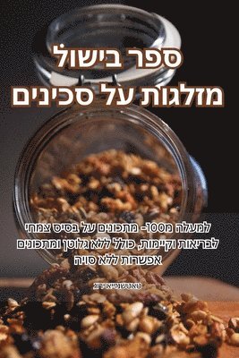 &#1505;&#1508;&#1512; &#1489;&#1497;&#1513;&#1493;&#1500; &#1502;&#1494;&#1500;&#1490;&#1493;&#1514; &#1506;&#1500; &#1505;&#1499;&#1497;&#1504;&#1497;&#1501; 1