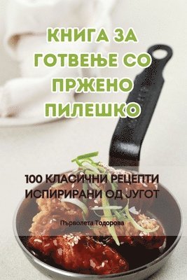 bokomslag &#1050;&#1085;&#1080;&#1075;&#1072; &#1079;&#1072; &#1075;&#1086;&#1090;&#1074;&#1077;&#1114;&#1077; &#1089;&#1086; &#1087;&#1088;&#1078;&#1077;&#1085;&#1086;