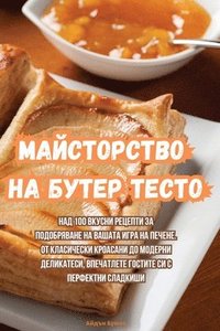 bokomslag &#1052;&#1072;&#1081;&#1089;&#1090;&#1086;&#1088;&#1089;&#1090;&#1074;&#1086; &#1085;&#1072; &#1073;&#1091;&#1090;&#1077;&#1088; &#1090;&#1077;&#1089;&#1090;&#1086;