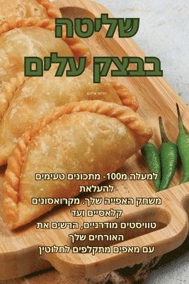 bokomslag &#1513;&#1500;&#1497;&#1496;&#1492; &#1489;&#1489;&#1510;&#1511; &#1506;&#1500;&#1497;&#1501;