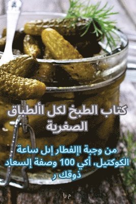 bokomslag &#1603;&#1578;&#1575;&#1576; &#1575;&#1604;&#1591;&#1576;&#1582; &#1604;&#1603;&#1604; &#1575;&#1604;&#1571;&#1591;&#1576;&#1575;&#1602; &#1575;&#1604;&#1589;&#1594;&#1610;&#1585;&#1577;