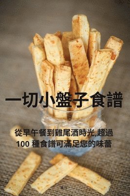 bokomslag &#19968;&#20999;&#23567;&#30436;&#23376;&#39135;&#35676;