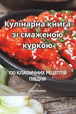 bokomslag &#1050;&#1091;&#1083;&#1110;&#1085;&#1072;&#1088;&#1085;&#1072; &#1082;&#1085;&#1080;&#1075;&#1072; &#1079;&#1110; &#1089;&#1084;&#1072;&#1078;&#1077;&#1085;&#1086;&#1102;