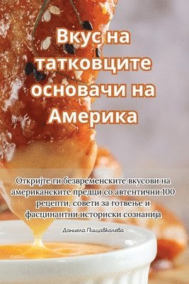 Вкус на татковците основачи на Америка