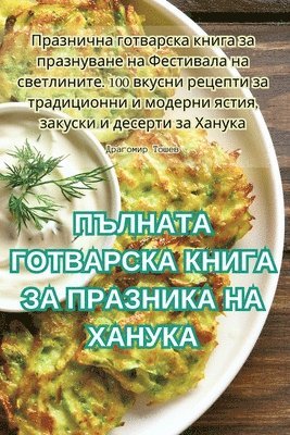 bokomslag &#1055;&#1066;&#1051;&#1053;&#1040;&#1058;&#1040; &#1043;&#1054;&#1058;&#1042;&#1040;&#1056;&#1057;&#1050;&#1040; &#1050;&#1053;&#1048;&#1043;&#1040; &#1047;&#1040;