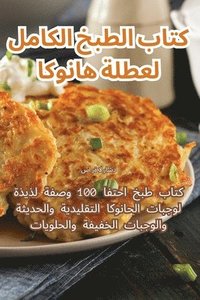 bokomslag &#1603;&#1578;&#1575;&#1576; &#1575;&#1604;&#1591;&#1576;&#1582; &#1575;&#1604;&#1603;&#1575;&#1605;&#1604; &#1604;&#1593;&#1591;&#1604;&#1577; &#1607;&#1575;&#1606;&#1608;&#1603;&#1575;