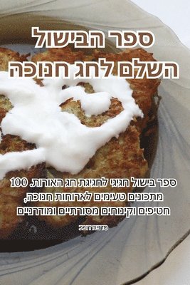 bokomslag &#1505;&#1508;&#1512; &#1492;&#1489;&#1497;&#1513;&#1493;&#1500; &#1492;&#1513;&#1500;&#1501; &#1500;&#1495;&#1490; &#1495;&#1504;&#1493;&#1499;&#1492;