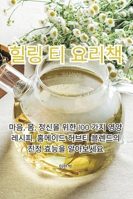 미란 박, 미란 박 - 힐링 티 요리책, Häftad