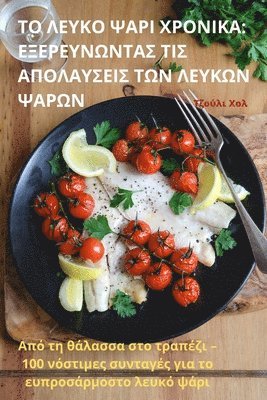 Τζούλι Χολ, &#932;&#950;&#959;&#973;&#955;&#953; &#9, ¿¿¿¿¿¿ ¿¿¿ - ΤΟ ΛΕΥΚΟ ΨΑΡΙ ΧΡΟΝΙΚΑ, Häftad